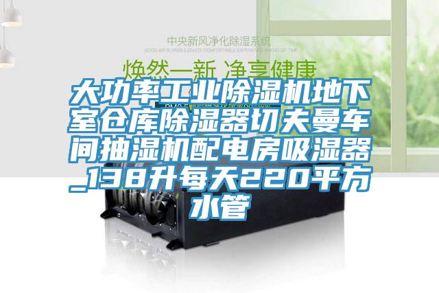 大功率工業小黄片软件免费下载地下室倉庫除濕器切夫曼車間抽濕機配電房吸濕器_138升每天220平方水管