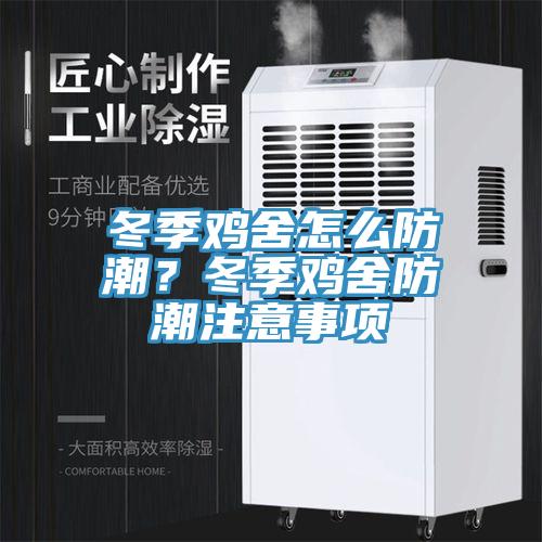 冬季雞舍怎麽防潮？冬季雞舍防潮注意事項