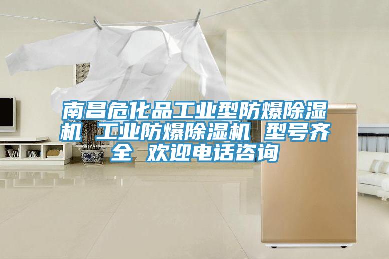 南昌危化品工業型防爆小黄片软件免费下载 工業防爆小黄片软件免费下载 型號齊全 歡迎電話谘詢