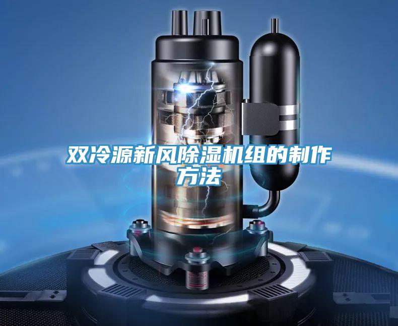 雙冷源新風小黄片软件免费下载組的製作方法