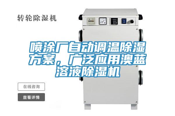 噴塗廠自動調溫除濕方案，廣泛應用澳藍溶液小黄片软件免费下载