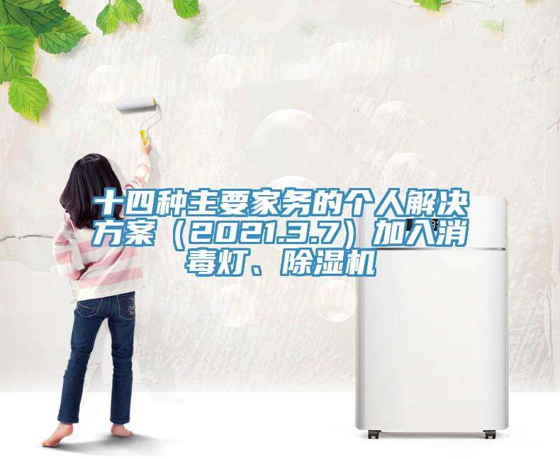 十四種主要家務的個人解決方案（2021.3.7）加入消毒燈、小黄片软件免费下载