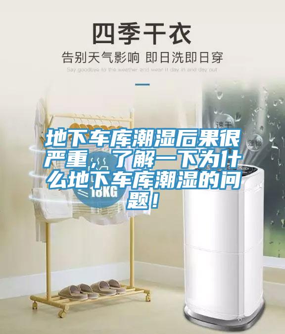 地下車庫潮濕後果很嚴重，了解一下為什麽地下車庫潮濕的問題！