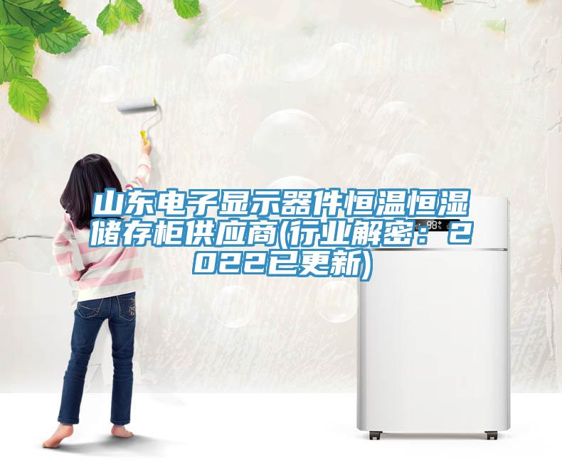 山東電子顯示器件恒溫恒濕儲存櫃供應商(行業解密：2022已更新)