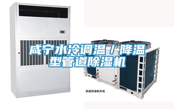 鹹寧水冷調溫／降溫型管道小黄片软件免费下载