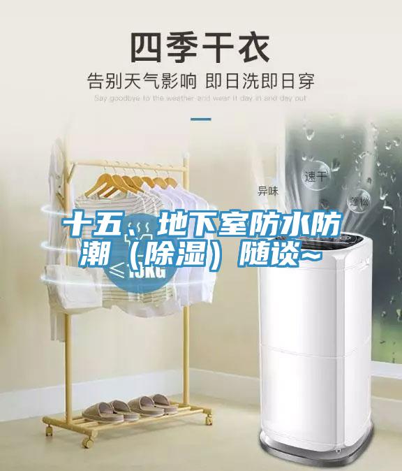 十五、地下室防水防潮（除濕）隨談~