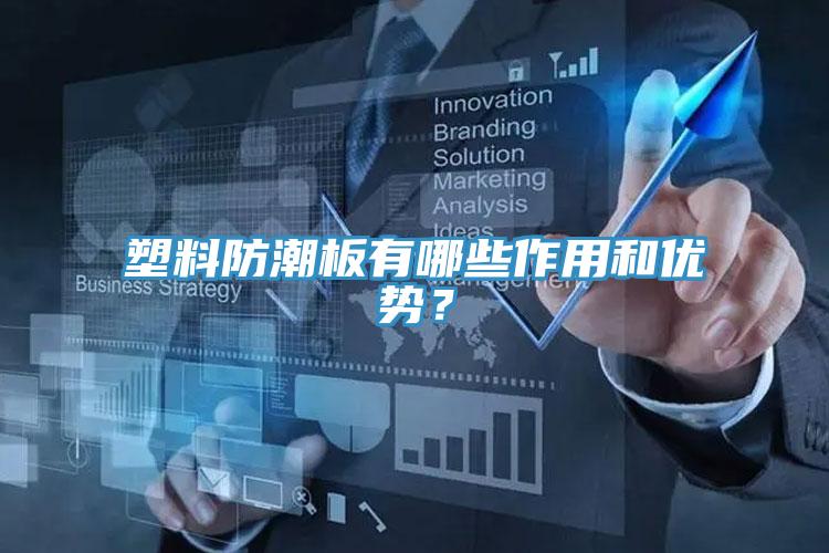 塑料防潮板有哪些作用和優勢？