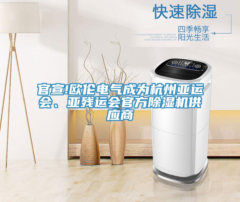 官宣!歐倫電氣成為杭州亞運會、亞殘運會官方小黄片软件免费下载供應商