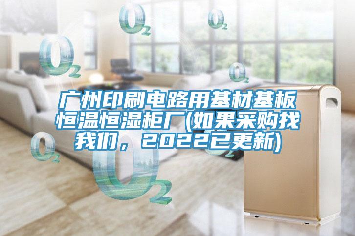 廣州印刷電路用基材基板恒溫恒濕櫃廠(如果采購找小黄片怎么下载，2022已更新)