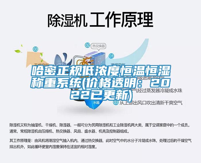 哈密正規低濃度恒溫恒濕稱重係統(價格透明：2022已更新)