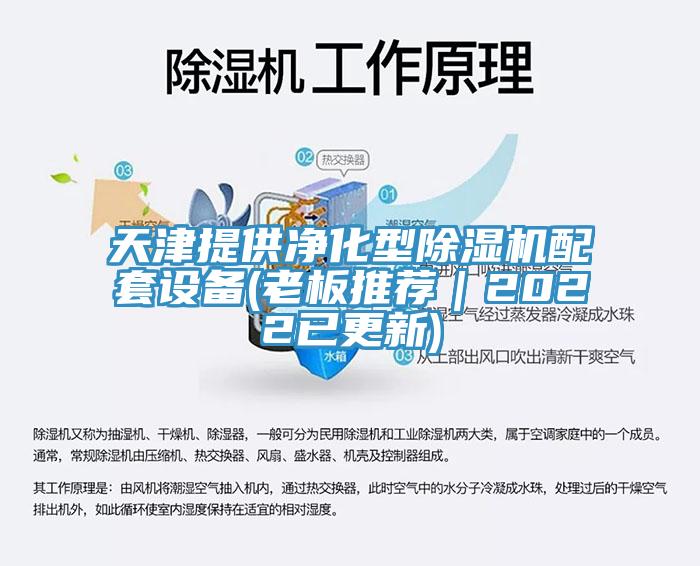 天津提供淨化型小黄片软件免费下载配套設備(老板推薦｜2022已更新)