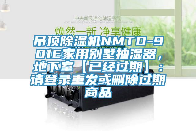 吊頂小黄片软件免费下载NMTD-901E家用別墅抽濕器，地下室【已經過期】：請登錄重發或刪除過期商品