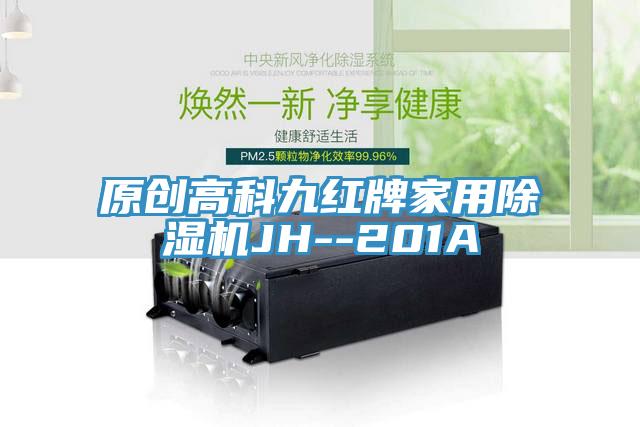 原創高科九紅牌家用小黄片软件免费下载JH--201A
