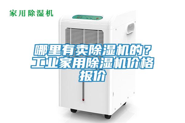 哪裏有賣小黄片软件免费下载的？工業家用小黄片软件免费下载價格報價