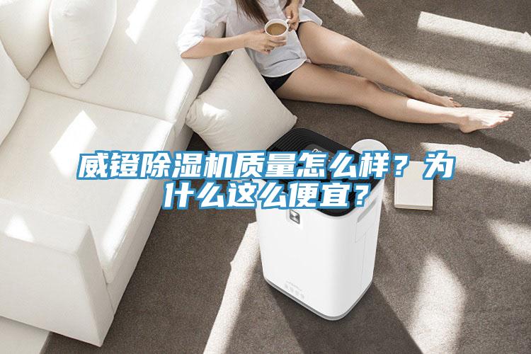 威鐙小黄片软件免费下载質量怎麽樣？為什麽這麽便宜？
