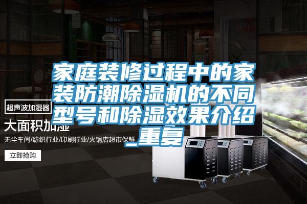 家庭裝修過程中的家裝防潮小黄片软件免费下载的不同型號和除濕效果介紹_重複