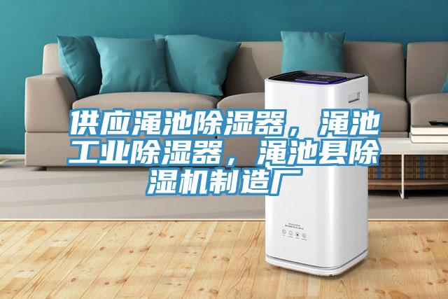 供應澠池除濕器，澠池工業除濕器，澠池縣小黄片软件免费下载製造廠