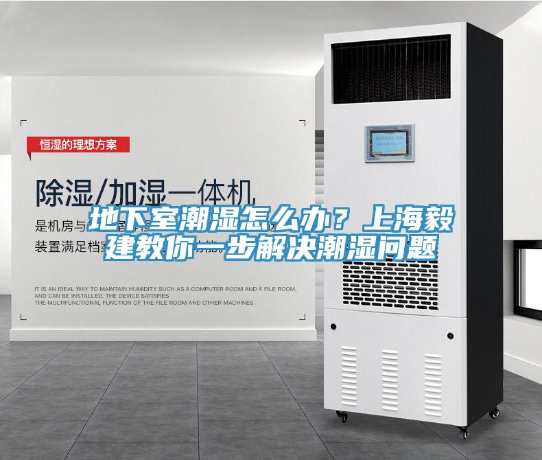 地下室潮濕怎麽辦？上海毅建教你一步解決潮濕問題