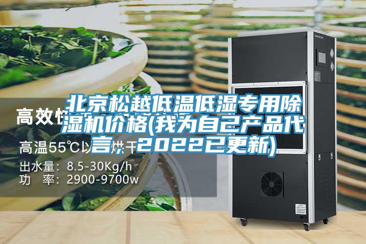 北京鬆越低溫低濕專用小黄片软件免费下载價格(我為自己產品代言，2022已更新)