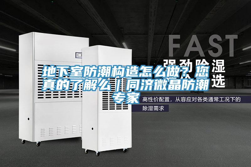 地下室防潮構造怎麽做？您真的了解麽｜同濟微晶防潮專家