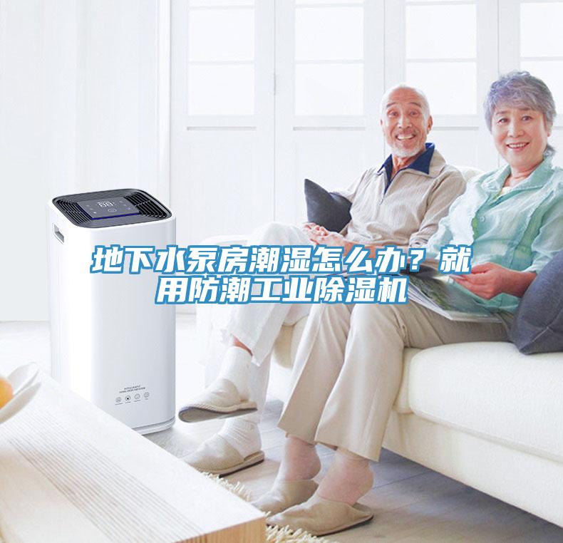 地下水泵房潮濕怎麽辦？就用防潮工業小黄片软件免费下载