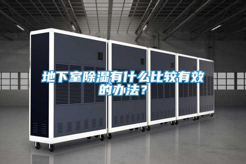 地下室除濕有什麽比較有效的辦法？