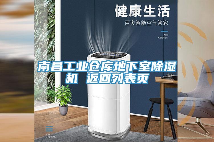 南昌工業倉庫地下室小黄片软件免费下载 返回列表頁