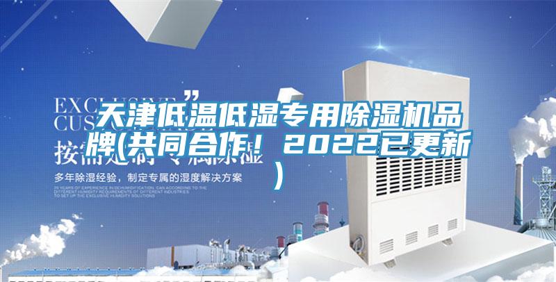 天津低溫低濕專用小黄片软件免费下载品牌(共同合作！2022已更新)