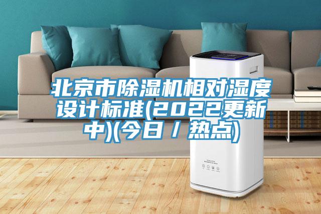 北京市小黄片软件免费下载相對濕度設計標準(2022更新中)(今日／熱點)