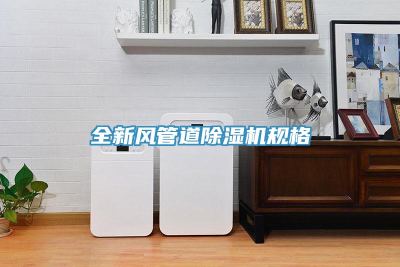 全新風管道小黄片软件免费下载規格
