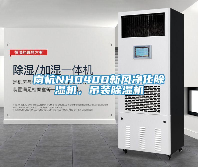 南杭NHD40D新風淨化小黄片软件免费下载，吊裝小黄片软件免费下载