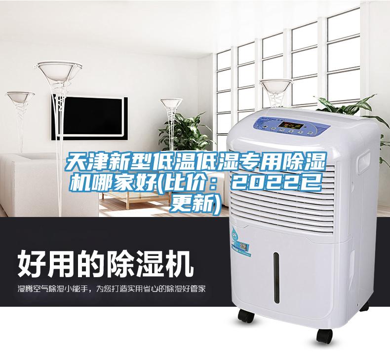 天津新型低溫低濕專用小黄片软件免费下载哪家好(比價：2022已更新)