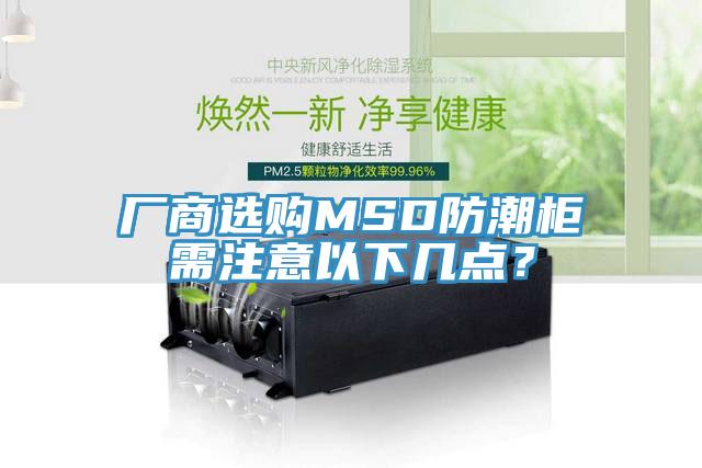 廠商選購MSD防潮櫃需注意以下幾點？
