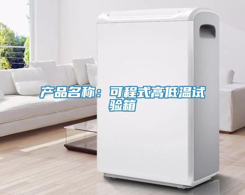 產品名稱：可程式高低溫試驗箱