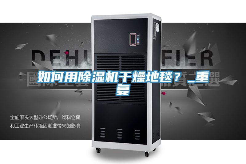 如何用小黄片软件免费下载幹燥地毯？_重複