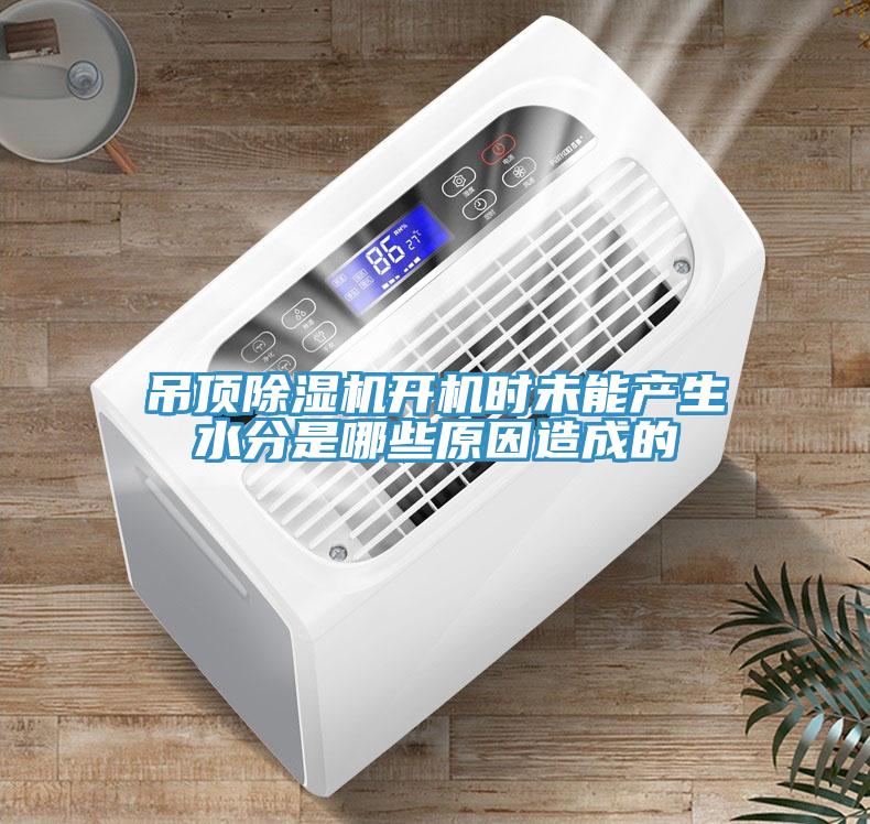 吊頂小黄片软件免费下载開機時未能產生水分是哪些原因造成的