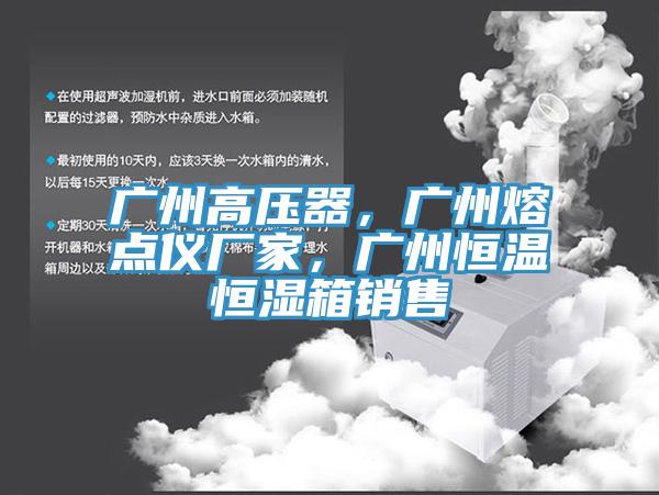 廣州高壓器，廣州熔點儀廠家，廣州恒溫恒濕箱銷售