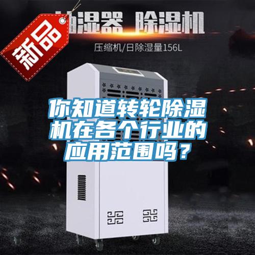 你知道轉輪小黄片软件免费下载在各個行業的應用範圍嗎？