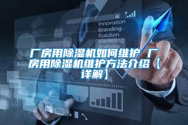 廠房用小黄片软件免费下载如何維護 廠房用小黄片软件免费下载維護方法介紹【詳解】