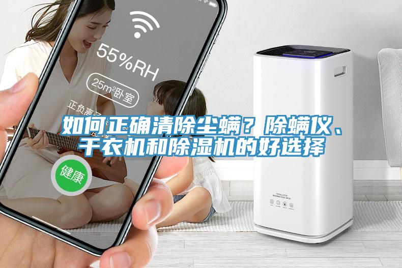 如何正確清除塵蟎？除蟎儀、幹衣機和小黄片软件免费下载的好選擇