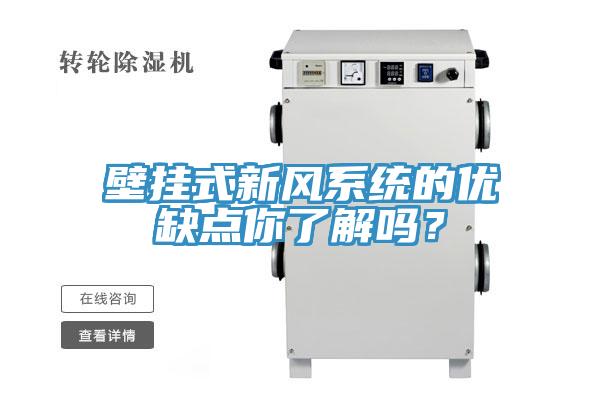 壁掛式新風係統的優缺點你了解嗎？