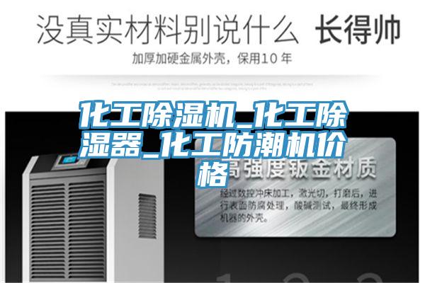 化工小黄片软件免费下载_化工除濕器_化工防潮機價格
