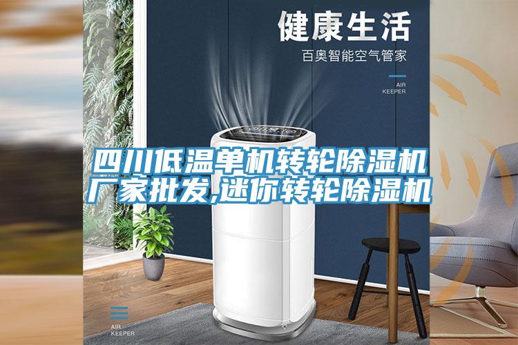 四川低溫單機轉輪小黄片软件免费下载廠家批發,迷你轉輪小黄片软件免费下载