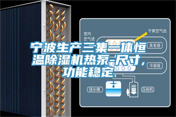 寧波生產三集一體恒溫小黄片软件免费下载熱泵-尺寸,功能穩定