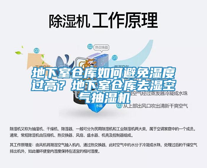 地下室倉庫如何避免濕度過高？地下室倉庫去濕空氣抽濕機