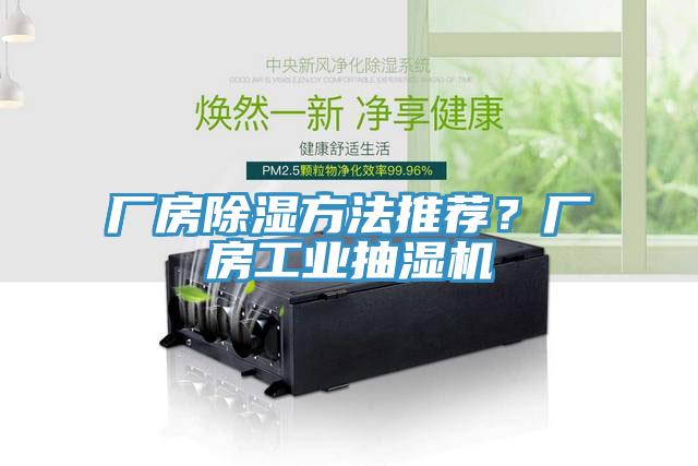 廠房除濕方法推薦？廠房工業抽濕機