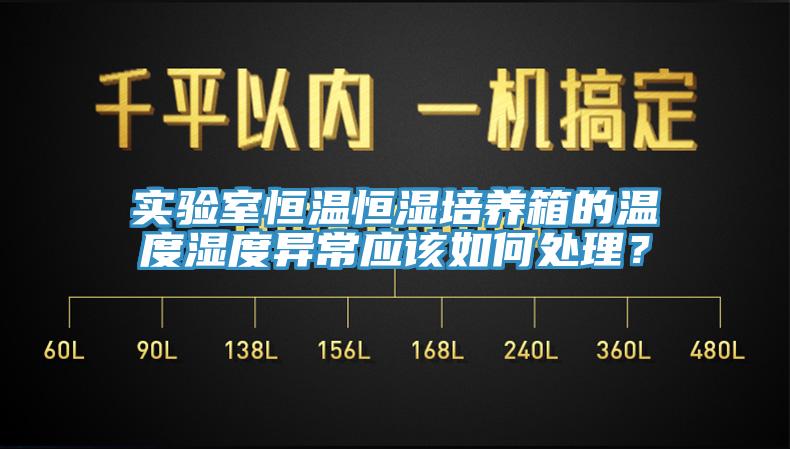 實驗室恒溫恒濕培養箱的溫度濕度異常應該如何處理？