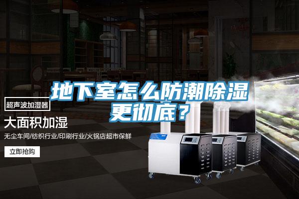 地下室怎麽防潮除濕更徹底？