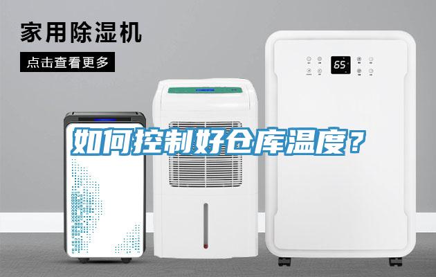 如何控製好倉庫溫度？
