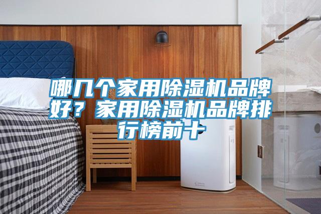 哪幾個家用小黄片软件免费下载品牌好？家用小黄片软件免费下载品牌排行榜前十